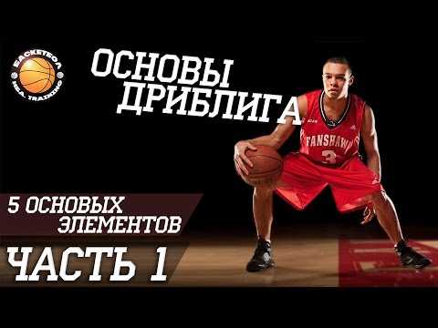 Видео: [Баскетбол]-Основы дриблинга.Часть ПЕРВАЯ!