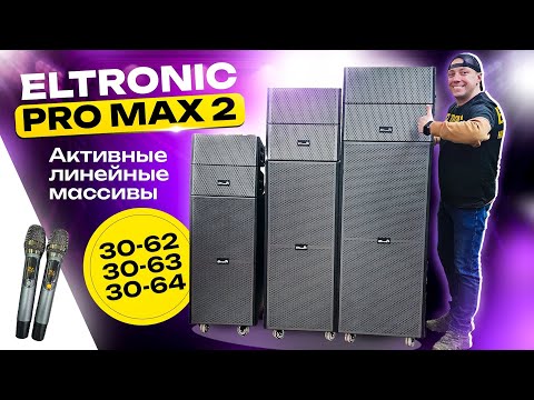 Видео: Новинка ELTRONIC PRO MAX 2 Линейные активные массивы, колонки для ведущих.