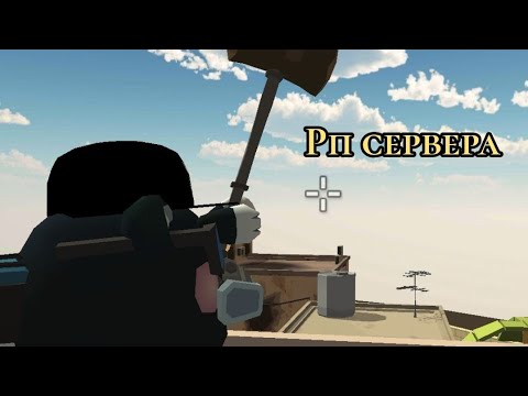 Видео: Захожу на рп сервера 4 часть |Chicken Gun|