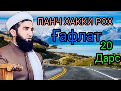 Видео: Бехабари Аз Дин.(Ғафлат) Дарси 20 Мавлоно Ахмад Фируз