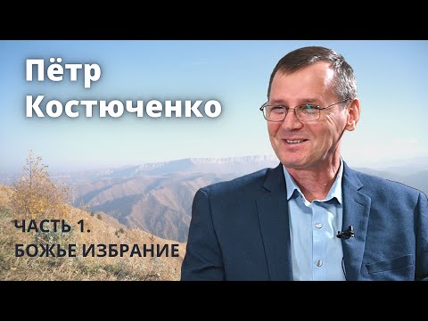 Видео: Петр Костюченко (1\3). Божье избрание.