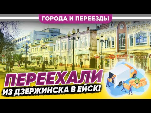 Видео: Переехали из Дзержинска в Ейск