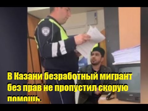 Видео: В Казани безработный мигрант без прав не пропустил скорую помощь.