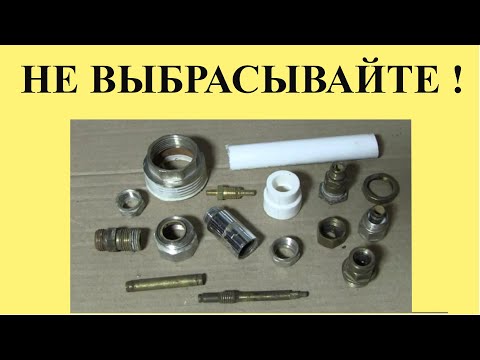 Видео: НЕ ВЫБРАСЫВАЙТЕ САНТЕХНИЧЕКУЮ арматуру