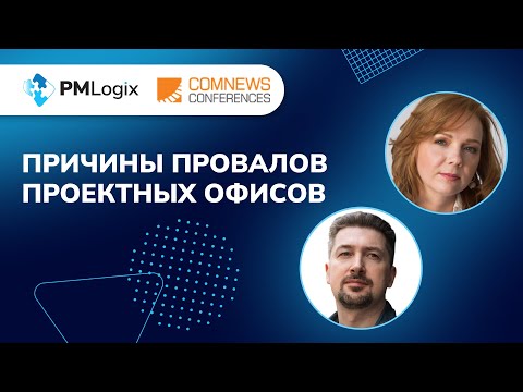 Видео: Причины провалов проектных офисов #управлениепроектами #pmo #pmlogix