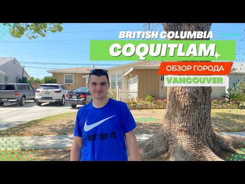 Видео: Город Coquitlam  в Большом Ванкувере / Прогуляемся по центру города / Обычный город в Канаде