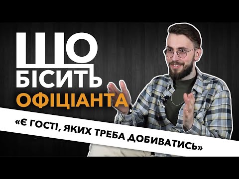 Видео: Що Бісить Офіціанта | Ігор Горбатенко