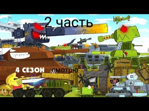 Видео: смотрю 4 сезон мультики про танки