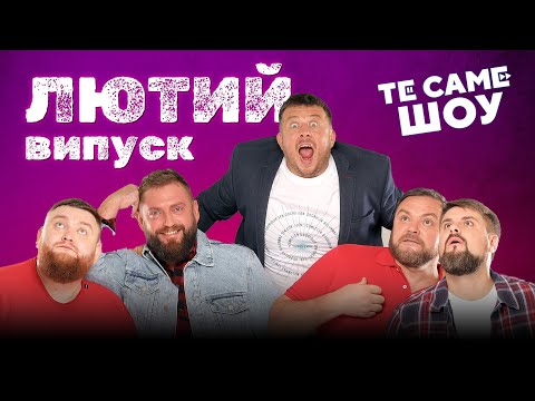 Видео: ЛЮТИЙ КОНЦЕРТ | Те Саме Шоу 2023