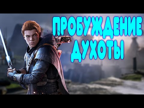 Видео: БАЛДЕЖНОЕ ПРОХОЖДЕНИЕ Star Wars Jedi: Fallen Order