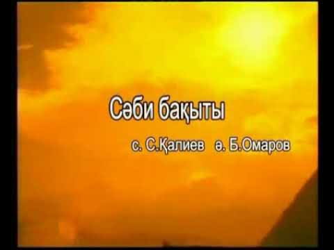Видео: Караоке саби бакыты
