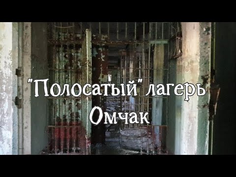 Видео: "Полосатый" лагерь Омчак.