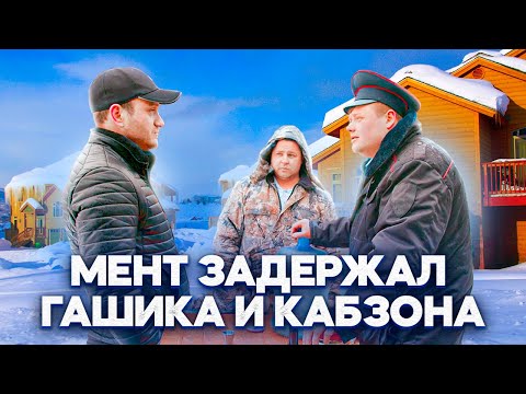 Видео: МЕНТ ЗАДЕРЖАЛ ГАШИКА И КАБЗОНА.