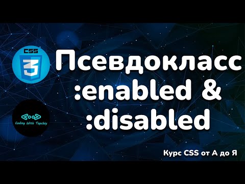 Видео: Псевдоклассы :enabled & :disabled в CSS || Pseudo-classes :enabled & :disabled in CSS || Full CSS