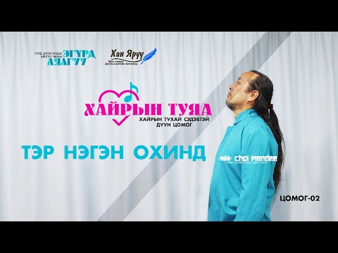 Видео: ТЭР НЭГЭН ОХИНД