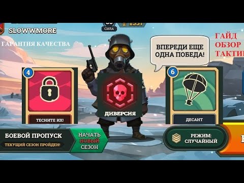 Видео: ГАЙД/ТАКТИКА по игре Bunker Wars "Тесните их! + Диверсия + Десант"