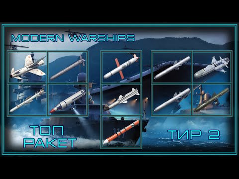 Видео: Modern Warships | Топ Ракет | Тир 2