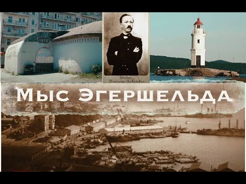 Видео: История Владивостока. Мыс Эгершельда