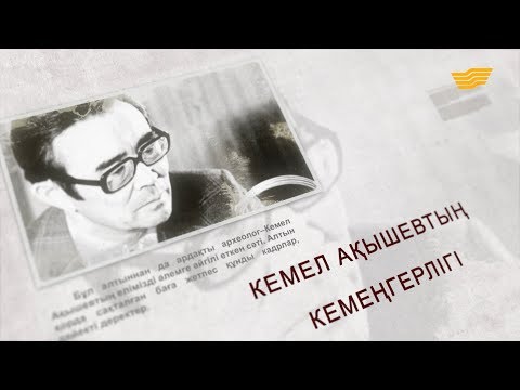 Видео: Кемел Ақышев. «Тарих. Тағдыр. Тұлға»