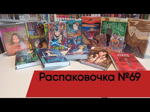 Видео: Распаковочка №69: Докупил всю мангу от Дзюндзи Ито