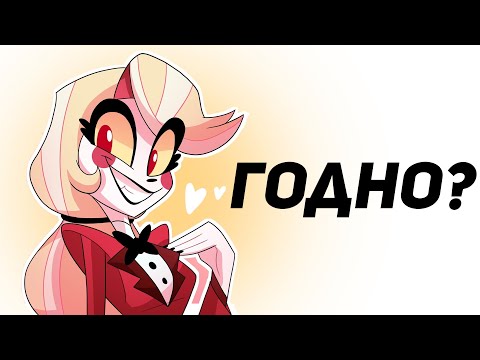 Видео: Все плюсы Отель Хазбин | да они тут есть..