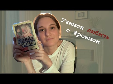 Видео: Любовь - навык или данность?
