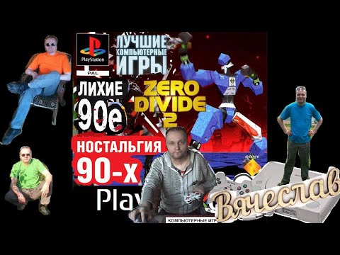 Видео: Sony Playstation Zero Divide 2 Нулевое разделение 2 Часть Лихие 90е Игра детства 90х Вячеслав