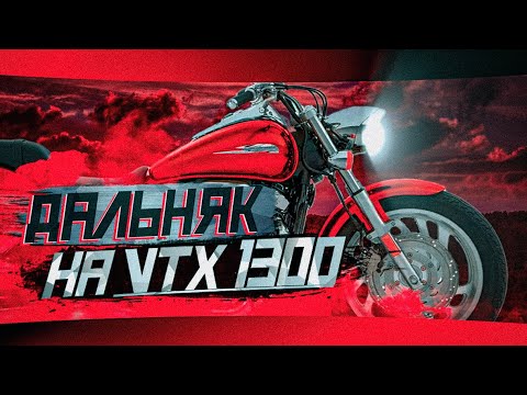 Видео: Дальняк на мотоцикле Honda VTX 1300