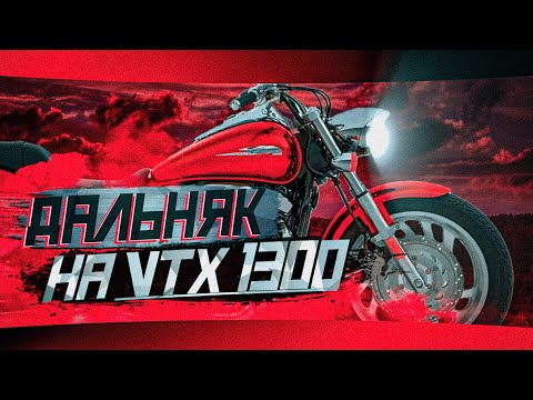 Видео: Дальняк на мотоцикле Honda VTX 1300