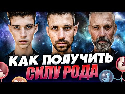Видео: СИЛА РОДА. Как стать богатым и счастливым, настроив родовые программы.