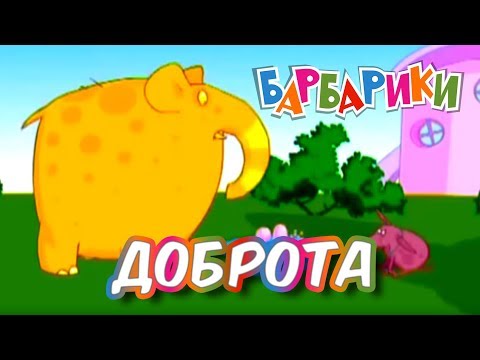 Видео: БАРБАРИКИ ♫ ЧТО ТАКОЕ ДОБРОТА❤️  ВЕСЕЛЫЕ ПЕСЕНКИ ДЛЯ ДЕТЕЙ 👼 0+