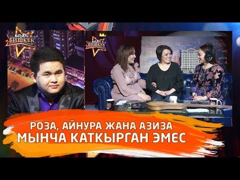 Видео: Роза, Айнура & Азиза мынча каткырган эмес / Кечки Бишкек 23/03/2019