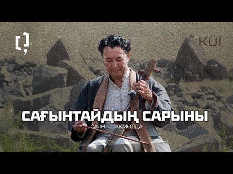 Видео: Сағынтайдың сарыны | Саян Ақмолда 