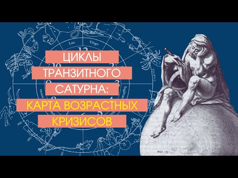 Видео: Циклы транзитного Сатурна: карта возрастных кризисов