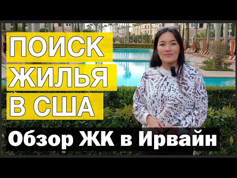 Видео: Безопасный город США: Лакшери условия по цене, не дороже чем в Лос-Анджелесе! Где это видано 🥸