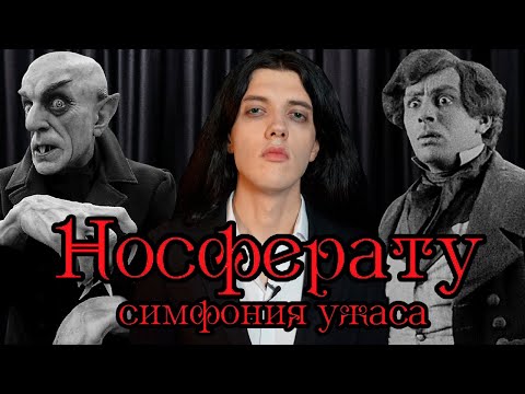 Видео: Носферату, симфония ужаса (1922) — легенда немецкого киноэкспрессионизма [Обзор фильма]