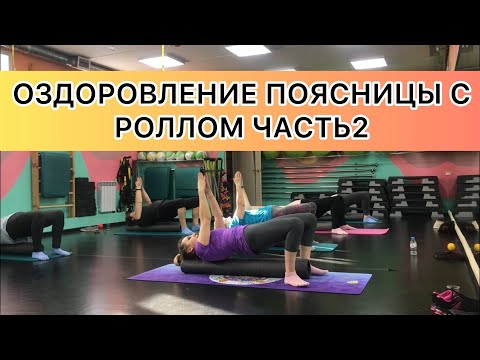 Видео: Лечебная  физкультура для поясницы с массажным роллом ЧАСТЬ 2