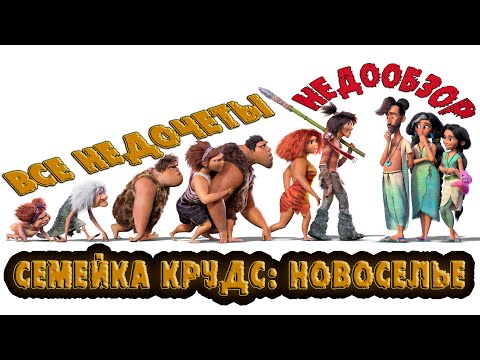 Видео: Все недочеты-грехи "Семейка Крудс: Новоселье" (Недообзор)