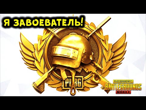 Видео: КАК Я ВЗЯЛ ЗАВОЕВАТЕЛЯ В PUBG MOBILE! КАК ИГРАТЬ ПРОТИВ ЧИТЕРОВ, СЕКРЕТЫ И ФИШКИ ПРОКАЧКИ РАНГА!