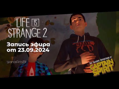 Видео: Начало истории двух братьев | Life is Strange 2