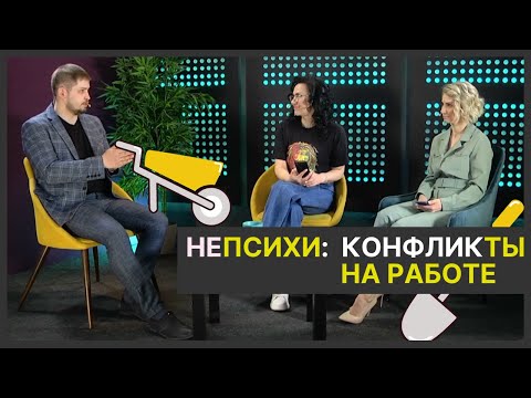 Видео: КОНФЛИКТЫ НА РАБОТЕ. Психолог Артём Скобёлкин в программе "НЕпсихи"