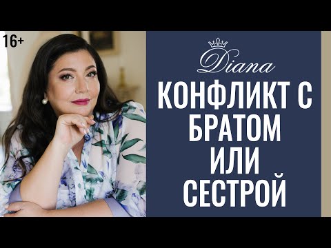 Видео: Как Конфликты с братом или сестрой влияют на нашу Жизнь и Отношения с партнером | 16+