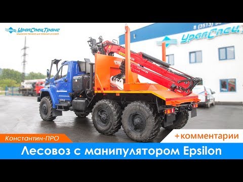Видео: Лесовоз с манипулятором Epsilon на Урал NEXT. + Комментарии.