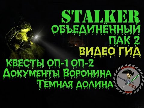 Видео: Сталкер ОП 2 Документы Воронина Тёмная Долина