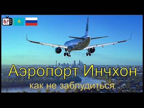 Видео: Как не заблудиться в аэропорту Инчхон | Аэропорт Инчхон | Корея әуежайынан адаспай шығу амалдары