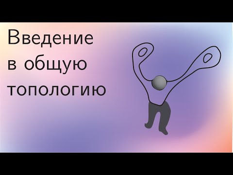 Видео: Топология 5 |  Введение в общую топологию. Метрические и топологические пространства.