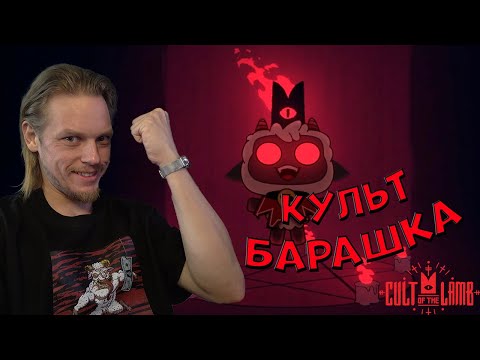 Видео: Бараний культ ➤ Cult Of The Lamb #1