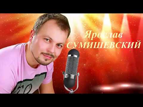 Видео: ***Ярослав Сумишевский***Ангел завтрашнего дня***