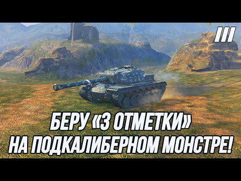 Видео: "Подкалиберные снаряды" = лучшие снаряды в игре! | «3 отметки» на Т110Е4!