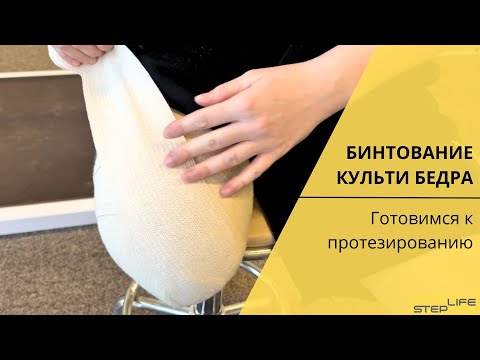 Видео: Бинтование культи | Перед протезированием | STEPLIFE